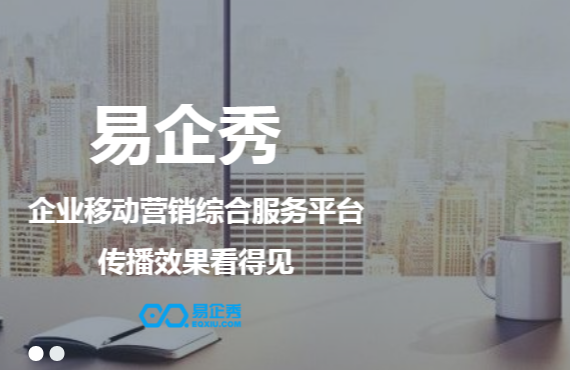 易企秀H5页面制作工具